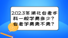 2023年湖北自考本科一般學(xué)費(fèi)多少？自考學(xué)費(fèi)貴不貴？