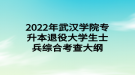 2022年武漢學(xué)院專升本退役大學(xué)生士兵綜合考查大綱