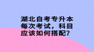 湖北自考專升本每次考試，科目應(yīng)該如何搭配？