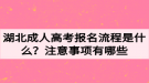 湖北成人高考報名流程是什么？注意事項有哪些