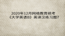 2020年12月網(wǎng)絡教育統(tǒng)考《大學英語B》英譯漢練習題7