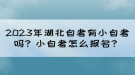 2023年湖北自考有小自考嗎？小自考怎么報(bào)名？