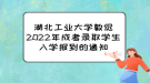 湖北工業(yè)大學(xué)敦促2022年成考錄取學(xué)生入學(xué)報到的通知