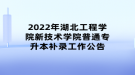 2022年湖北工程學(xué)院新技術(shù)學(xué)院普通專升本補(bǔ)錄工作公告