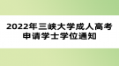 2022年三峽大學成人高考申請學士學位通知