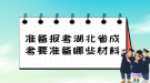 準備報考湖北省成考要準備哪些材料？