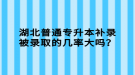 湖北普通專升本補錄被錄取的幾率大嗎？