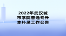 2022年武漢城市學(xué)院普通專升本補(bǔ)錄工作公告