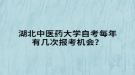 湖北中醫(yī)藥大學(xué)自考每年有幾次報(bào)考機(jī)會？