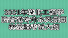 2021年湖北工程學(xué)院普通專升本風(fēng)景園林基礎(chǔ)考試大綱