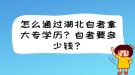 怎么通過湖北自考拿大專學(xué)歷？自考要多少錢？