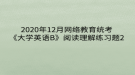 2020年12月網絡教育?統(tǒng)考《大學英語B》閱讀理解練習題2