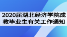 2020屆湖北經(jīng)濟學(xué)院成教畢業(yè)生有關(guān)工作通知