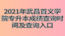 2021年武昌首義學(xué)院專(zhuān)升本成績(jī)查詢(xún)時(shí)間及查詢(xún)?nèi)肟? style=