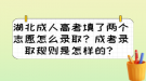 湖北成人高考填了兩個志愿怎么錄??？成考錄取規(guī)則是怎樣的？