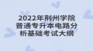 2022年荊州學院普通專升本電路分析基礎考試大綱