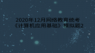 2020年12月網(wǎng)絡(luò)教育?統(tǒng)考《計算機應(yīng)用基礎(chǔ)》模擬題2