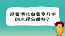 報考湖北自考專升本的流程有哪些？