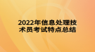 2022年信息處理技術(shù)員考試特點(diǎn)總結(jié)