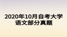 2020年10月自考大學(xué)語(yǔ)文部分真題