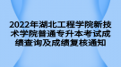 2022年湖北工程學(xué)院新技術(shù)學(xué)院普通專升本考試成績(jī)查詢及成績(jī)復(fù)核通知