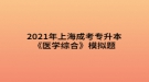 2021年上海成考專升本《醫(yī)學(xué)綜合》模擬題：輸血