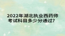 2022年湖北執(zhí)業(yè)西藥師考試科目多少分通過？