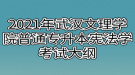 2021年武漢文理學(xué)院普通專升本憲法學(xué)考試大綱