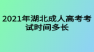 2021年湖北成人高考考試時(shí)間多長？要幾個(gè)小時(shí)