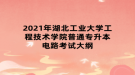 2021年湖北工業(yè)大學工程技術學院普通專升本電路考試大綱