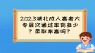 2023湖北成人高考大專層次通過率有多少？錄取率高嗎？