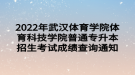 2022年武漢體育學(xué)院體育科技學(xué)院普通專升本招生考試成績(jī)查詢通知