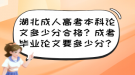 湖北成人高考本科論文多少分合格？成考畢業(yè)論文要多少分？