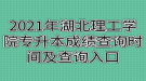 2021年湖北理工學(xué)院專(zhuān)升本成績(jī)查詢(xún)時(shí)間及查詢(xún)?nèi)肟? style=