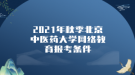 2021年秋季北京中醫(yī)藥大學(xué)網(wǎng)絡(luò)教育報(bào)考條件