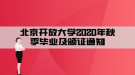 北京開放大學(xué)2020年秋季畢業(yè)及頒證通知