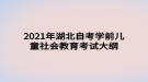 2021年湖北自考學前兒童社會教育考試大綱