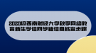 2020級(jí)西南財(cái)經(jīng)大學(xué)秋季網(wǎng)絡(luò)教育新生學(xué)信網(wǎng)學(xué)籍信息核查步驟