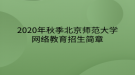 2020年秋季北京師范大學(xué)網(wǎng)絡(luò)教育?招生簡(jiǎn)章