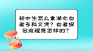 初中生怎么拿湖北自考?？莆膽{？自考報名流程是怎樣的？