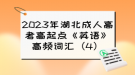 2023年湖北成人高考高起點(diǎn)《英語》高頻詞匯（4）