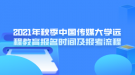 2021年秋季中國(guó)傳媒大學(xué)遠(yuǎn)程教育報(bào)名時(shí)間及報(bào)考流程