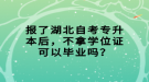 報了湖北自考專升本后，不拿學(xué)位證可以畢業(yè)嗎？