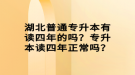 湖北普通專升本有讀四年的嗎？專升本讀四年正常嗎？