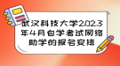 武漢科技大學2023年4月自學考試網(wǎng)絡助學的報名安排