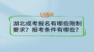 湖北成考報名有哪些限制要求？報考條件有哪些？