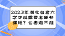 2023年湖北自考大學(xué)本科需要考哪些課程？自考難不難？