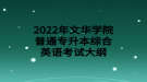 2022年文華學(xué)院普通專升本綜合英語(yǔ)考試大綱