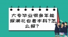 大專畢業(yè)很多年能報湖北自考本科?怎么報？