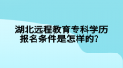 湖北遠程教育?？茖W歷報名條件是怎樣的？